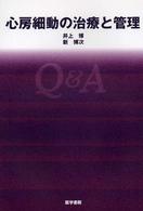 心房細動の治療と管理