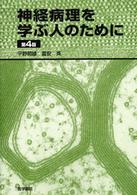 神経病理を学ぶ人のために  第4版