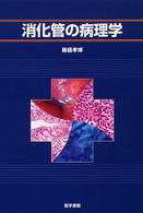 消化管の病理学