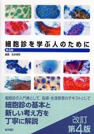 細胞診を学ぶ人のために