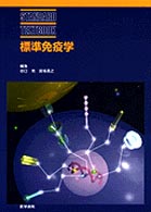 標準免疫学 Standard textbook