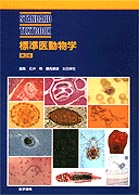 標準医動物学  第2版 Standard textbook