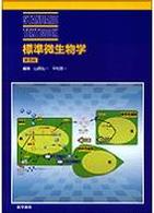 標準微生物学  第8版 Standard textbook