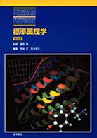 標準薬理学  第6版 Standard textbook