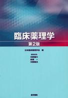 臨床薬理学  第2版