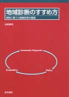 地域診断のすすめ方 根拠に基づく健康政策の基盤