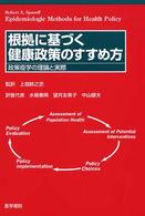 根拠に基づく健康政策のすすめ方 政策疫学の理論と実際