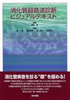 消化管超音波診断ビジュアルテキスト