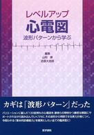 レベルアップ心電図 波形パターンから学ぶ
