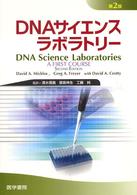 DNAサイエンスラボラトリー  第2版