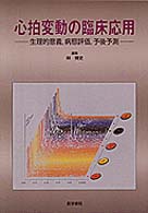 心拍変動の臨床応用 生理的意義,病態評価,予後予測