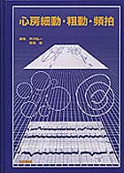 心房細動・粗動・頻拍