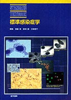 標準感染症学 Standard textbook