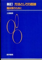 方法としての面接 臨床家のために