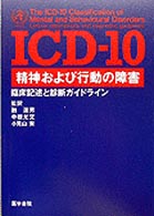 ICD-10精神および行動の障害 臨床記述と診断ガイドライン