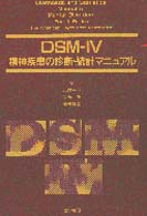 DSM-IV精神疾患の診断･統計ﾏﾆｭｱﾙ