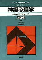 神経心理学 臨床的アプローチ