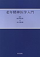 老年精神医学入門