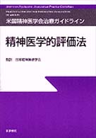精神医学的評価法 米国精神医学会治療ガイドライン