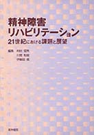 精神障害リハビリテーション 21世紀における課題と展望