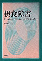 摂食障害 食べない, 食べられない, 食べたら止まらない