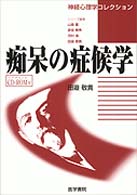痴呆の症候学 神経心理学コレクション