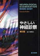 やさしい神経診察  第2版