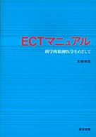 ECTマニュアル 科学的精神医学をめざして