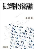 私の精神分裂病論