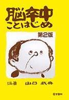 脳卒中ことはじめ  第2版