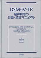 DSM-IV-TR精神疾患の診断･統計ﾏﾆｭｱﾙ