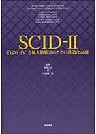 SCID-II DSM-IV II軸人格障害のための構造化面接