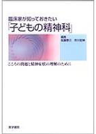 臨床家が知っておきたい「子どもの精神科」