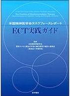 ECT実践ガイド 米国精神医学会タスクフォースレポート
