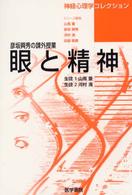 眼と精神 彦坂興秀の課外授業 神経心理学コレクション / 山鳥重 [ほか] 編集