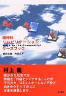 精神科リハビリテーション・ケースブック Back to the community!