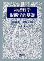 視床下部 間脳[1] 神経科学 : 形態学的基礎