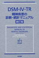 DSM-IV-TR精神疾患の診断・統計マニュアル