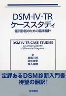 DSM-IV-TRｹｰｽｽﾀﾃﾞｨ 鑑別診断のための臨床指針