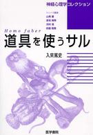道具を使うサル Homo faber 神経心理学コレクション / 山鳥重 [ほか] 編集