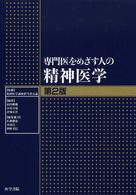 専門医をめざす人の精神医学  第2版