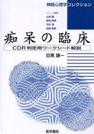痴呆の臨床 CDR判定用ワークシート解説 神経心理学コレクション