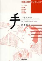 手 神経心理学コレクション / 山鳥重 [ほか] 編集