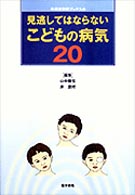 見逃してはならないこどもの病気20 総合診療ブックス