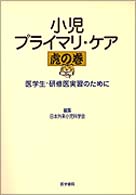 小児プライマリ・ケア虎の巻 医学生・研修医実習のために