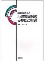 学校医のための小児腎臓病のみかたと指導