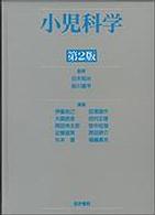 小児科学  第2版