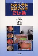 外来小児科初診の心得21か条 総合診療ブックス