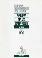 今日の小児診断指針
