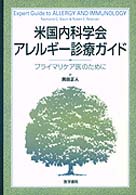 米国内科学会アレルギー診療ガイド プライマリケア医のために